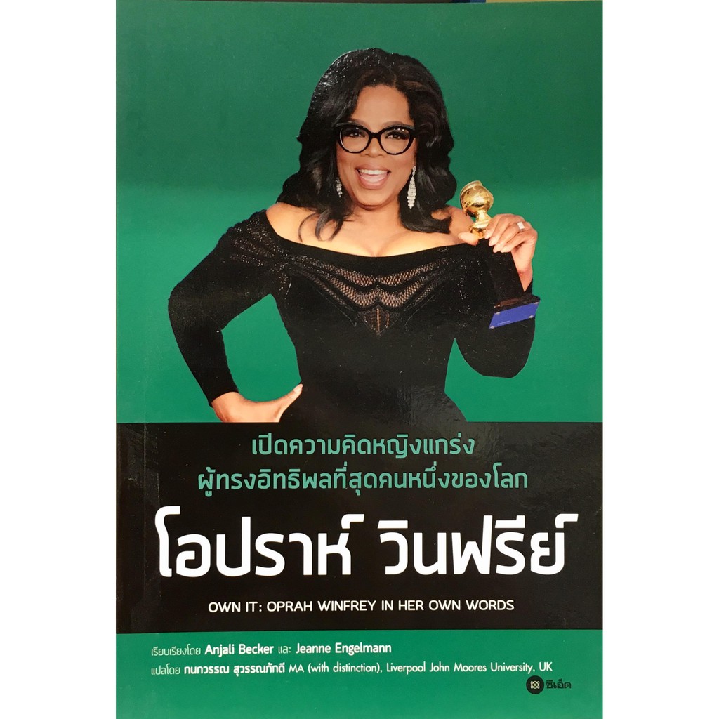 เปิดความคิดหญิงแกร่งผู้ทรงอิทธิพลที่สุดคนหนึ่งของโลก โอปราห์ วินฟรีย์  OWN IT : OPRAH WINFREY IN HER WON WORDS