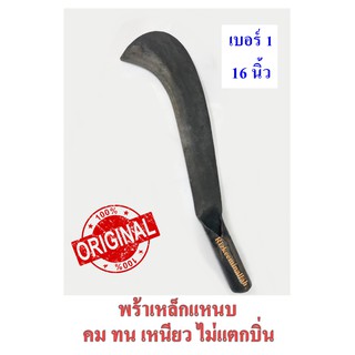 พร้า มีดพร้า มีดหวด เหล็กแหนบ เบอร์1 (16") คม ทน เหนียว ไม่แตกบิ่น ตรอแซ (ขนาดอาจคลาดเคลื่อนเล็กน้อย) พร้อมส่ง