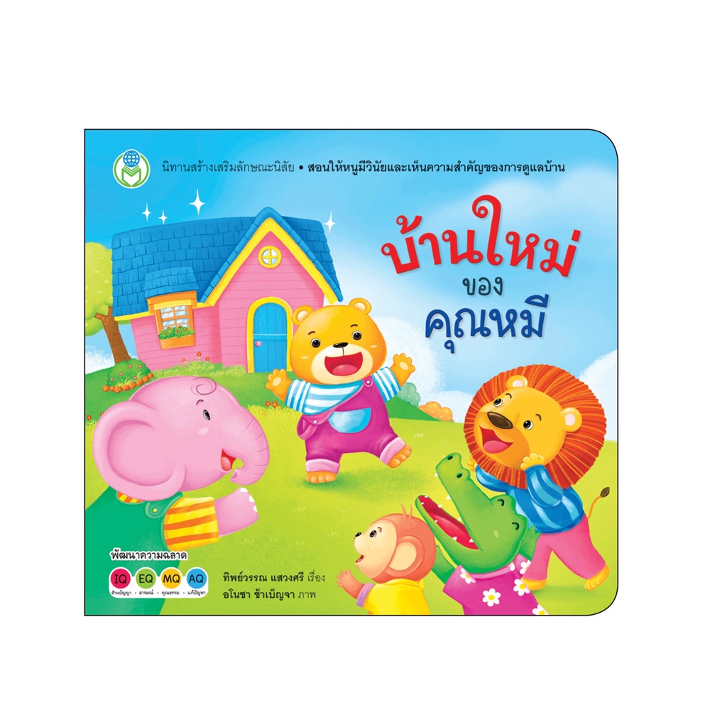 Book World หนังสือเด็ก นิทาน สร้างเสริมลักษณะนิสัย เรื่อง บ้านใหม่ของคุณหมี