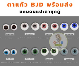 พร้อมส่ง ตาแก้ว BJD 10 mm 12 mm 14 mm bjd eyes lati yosd msd sd