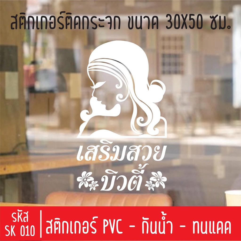 สติกเกอร์ตัดร้านเสริมสวย บิวตี้ ซาลอน SK 051 อักษรสูง 5 ซม สำหรับติดกระจกร้าน