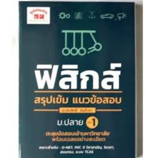 Chulabook(ศูนย์หนังสือจุฬาฯ)Iหนังสือ9789744329691ฟิสิกส์ สรุปเข้ม แนวข้อสอบ ม.ปลาย เล่ม 1