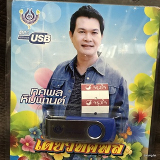 usb ทศพล หิมพาน เดี่ยวทศพล พระไวย์ จำจากพิมพา ชมป่า เตือนหญิงหม้าย mp3 usb 4s