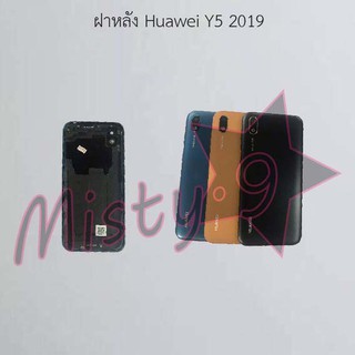 ฝาหลังโทรศัพท์ [Back Cover] Huawei Y5 2019