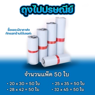 ซองไปรษณีย์ แพ็ค 50 บ ขนาด 20x30cm / 25x35cm / 28x42cm / 32x45cm ซองไปรษณีย์พลาสติกกันน้ำ ถุงพัสดุแถบกาว #BB-0002