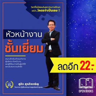 หัวหน้างานชั้นเยี่ยม | สุกิจ ศุภกิจเจริญ สุกิจ ศุภกิจเจริญ