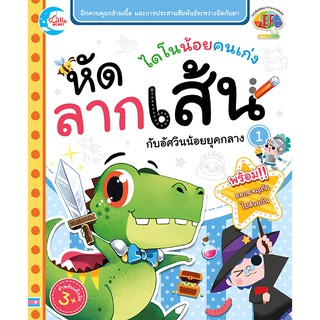 หนังสือหัดลากเส้น ต่อจุด ไดโนน้อยคนเก่ง หัดลากเส้นกับอัศวินน้อยยุคกลาง สมุดหัดลากเส้น สมุดกิจกรรมเด็กเล็ก