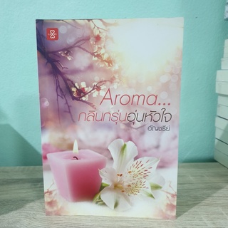 Aroma กลิ่นกรุ่นอุ่นหัวใจ อัญชรีย์ สภาพเช่า นิยายมือสอง หนังสือมือสอง