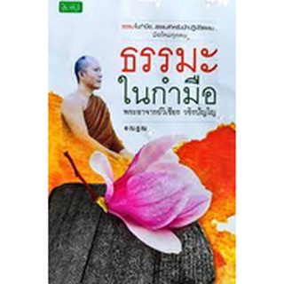 ธรรมะในกำมือ พระอาจารย์วิเชียร วชิรปัญโญ ****หนังสือมือสอง สภาพ 80%**** จำหน่ายโดย  ผศ. สุชาติ สุภาพ