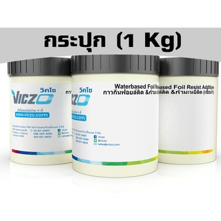 กาวกันฟอยล์ติด [กระปุก 1 กิโลกรัม] สำหรับงานพิมพ์สกรีน เคมีสำหรับงานพิมพ์สกรีน
