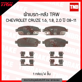 TRW ผ้าเบรค (หลัง) CHEVROLET CRUZE 1.6,1.8,2.0 ปี 08-11