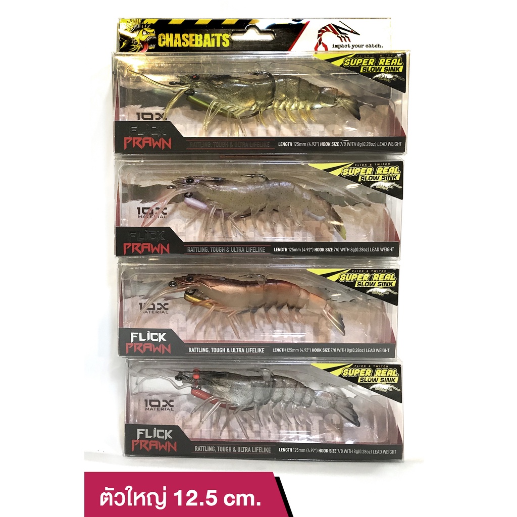 เหยื่อปลอม กุ้งยาง Chasebaits FLICK PRAWN กล่องฟ้า ตัวหนักจมเร็ว ตัวใหญ่ ตัวกลาง ของแท้ 100%พร้อมส่ง