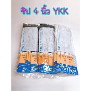 ซิปธรรมดารุ่นล็อกอัตโนมัติ YKK ( 1โหล) 8นิ้ว 5นิ้ว 4นิ้ว 3นิ้ว
