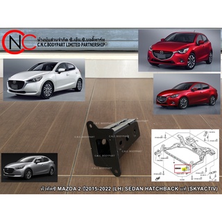 หัวคัตซี MAZDA 2 ปี2015-2022  SEDAN HATCHBACK แท้ (SKYACTIV)