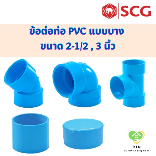 SCG ต่อตรง งอ45 งอ90 สามทาง ฝาครอบท่อ แบบบาง อุปกรณ์ท่อประปา PVC สีฟ้า ขนาด 2-1/2 , 3 นิ้ว