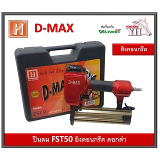 ปืนลม ปืนยิงคอนกรีต FST50 D-MAX ดอกดำ FST-50 DMAX ของแท้ ประกัน 6 เดือน