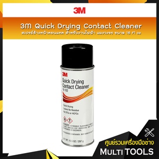 3M สเปรย์ล้างหน้าคอนเทค 16-102 สำหรับงานไฟฟ้า แผงวงจร ขนาด 16 Fl oz / 3M Quick Drying Contact Cleaner