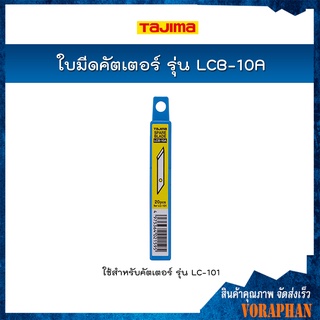 TAJIMA ใบมีดคัตเตอร์ รุ่น LCB-10A (4.9 มิล ,20ใบ/หลอด) ใช้สำหรับคัตเตอร์ รุ่น LC-101