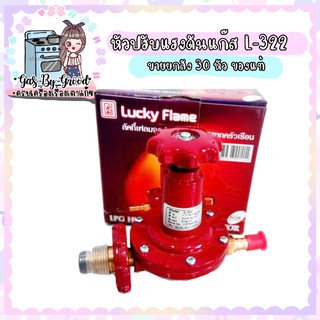 ขายยกลัง 30 หัว หัวปรับแรงดันสูง L322 L-322 ยี่ห้อลัคกี้เฟลม Lucky Flame ของแท้ ราคาส่ง