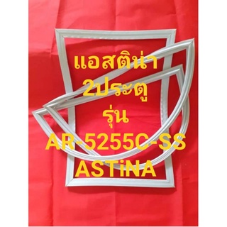 ขอบยางตู้เย็นASTiNAรุ่นAR-5255C-SS(2ประตูแอสติน่า)