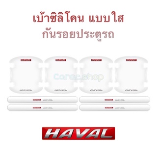 ติดมือจับประตูรถยนต์ เบ้ากันรอยประตูซิลิโคน ใส โลโก้ Haval 8 ชิ้น