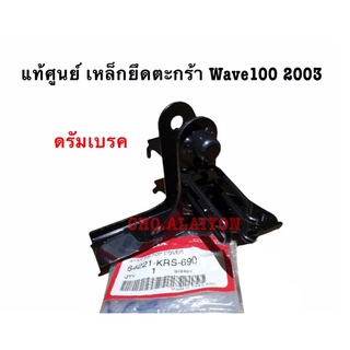 📌แท้ศูนย์📌 WAVE100 (2003)  ดรัมเบรค ขายึดฝาครอบหน้ารถ/เหล็กยึดตะกร้าหน้า เวฟ100ตัวเก่า 64221-KRS-690