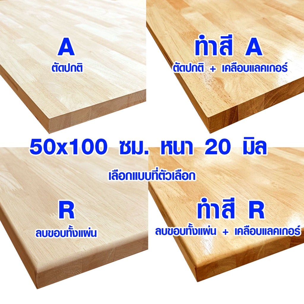 หน้าโต๊ะ 50x100 ซม. หนา 20 มม. แผ่นไม้จริง ผลิตจากไม้ยางพารา ใช้ทำโต๊ะกินข้าว ทำงาน ซ่อมบ้าน อื่นๆ 50*100 BP