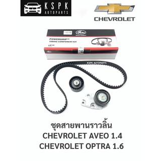 ชุดสานพานราวลิ้น เชฟโรเลท ออฟต้า 1.6, อาวิโอ้ 1.4 CHEVROLET OPTRA 1.6, AVEO 1.4 (127ฟัน) / TCK310N