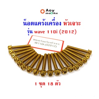 น็อตแคร้งเครื่อง เวฟ110ไอ Wave110i ปี 2012 หัวเจาะ น็อตทอง แบรนด์2M