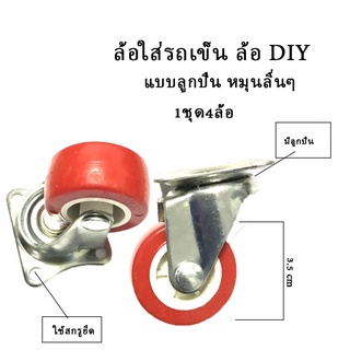 ล้อรถเข็น ล้อdiy ชุด4ชิ้น