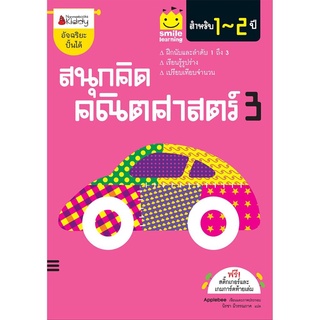 S สนุกคิด คณิตศาสตร์ 3 สำหรับ 1-2 ปี :ชุด Smile learning