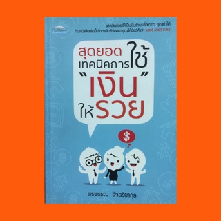 หนังสือจิตวิทยา สุดยอดเทคนิคการใช้เงินให้รวย : การวางแผนการใช้เงินด้วยหลักเศรษฐศาสตร์อย่างง่าย ความลับสู่การมีเงินล้าน