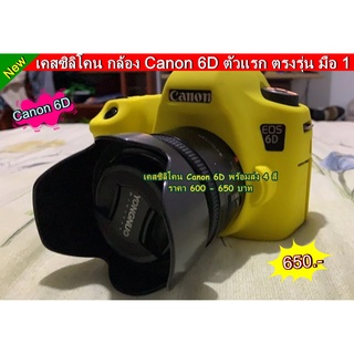 เคสซิลิโคน Canon 6D ( ตัวแรก) ราคาถูก มือ 1