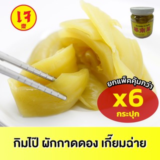 กิมไป๊ ผักกาดดอง เกี่ยมฉ่าย 170 G 6 กระปุก เจ