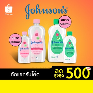 [ทักแชทรับโค้ด] Johnsons Baby Oil จอนห์สัน เบบี้ ออยยล์ มี 2 สูตร ขนาด 300 ml. และ 500 ml.