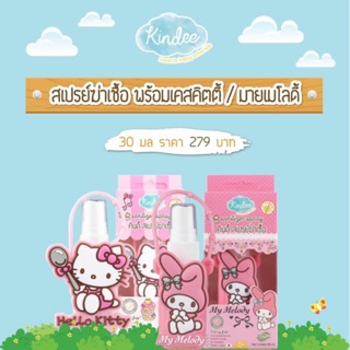 Kindee สเปรย์ฆ่าเชื้อโรค Sanitizer อเนกประสงค์ พร้อมเคสห้อยกระเป๋า