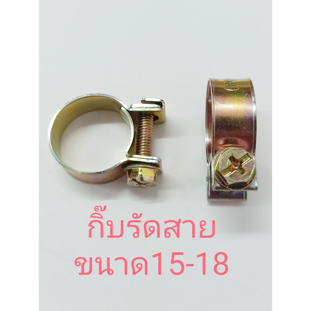 กิ๊บ รัดสายแก๊ส NO 18(ราคาต่อ/10ชิ้น) SIZE 15-18 อย่างดี คุณภาพสูง ราคา ถูกที่สุด ดีลบีเคเค แกลเลอรีภาพที่ 2
