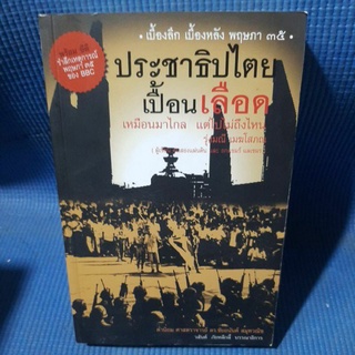 ประชาธิปไตยเปื้อนเลือดหนังสือ+ CD(มือสองสภาพดี)