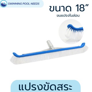 แปรงขัดสระไนล่อน 18 นิ้ว ยี่ห้อ Zof aqua