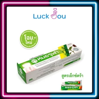 ยาสีฟันผสมสมุนไพร ตราหมอจุฬา ขนาด 100 กรัม สูตรดั้งเดิม / สูตรเอ็กซ์ตร้า (1 กล่อง)