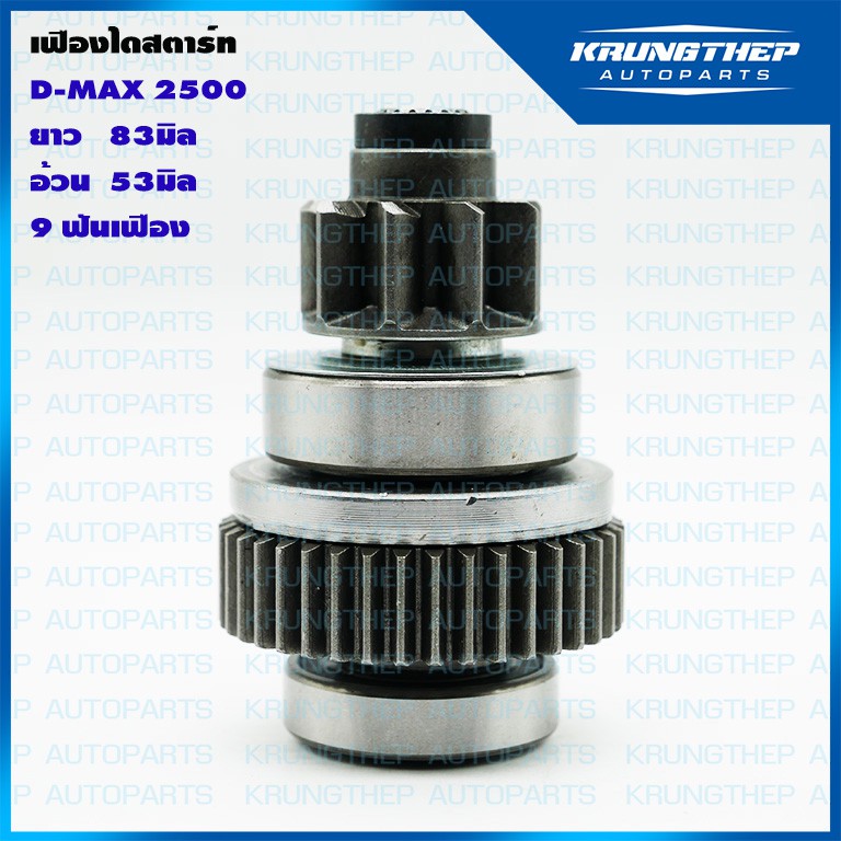 เฟืองสตาร์ท เฟืองไดสตาร์ท D-MAX ตะเกียบนอก เครื่อง Direct 9ฟันเฟือง