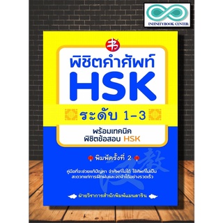 หนังสือการศึกษา พิชิตคำศัพท์ HSK ระดับ 1-3 พร้อมเทคนิคพิชิตข้อสอบ HSK (Infinitybook Center)