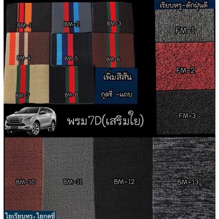 ใยดักฝุ่น เสริมบนพรม 6 d ตัดตรงเฉพาะรุ่น (แจ้งรุ่นรถ,ปีรถ ในช่องแชท)