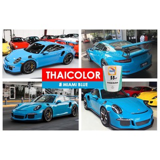 สีนกแก้ว ​Miami Blue สีฟ้ายอดฮิต ของ Porsche (1ลิตร)