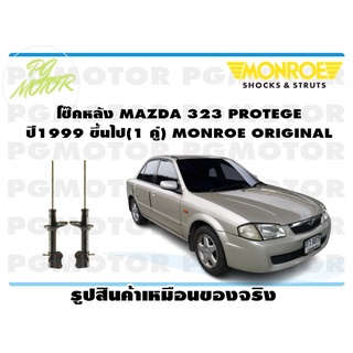 โช๊คหน้า MAZDA 323 PROTEGE ปี 1999 ขึ้นไป (1 คู่) MONROE ORIGINAL