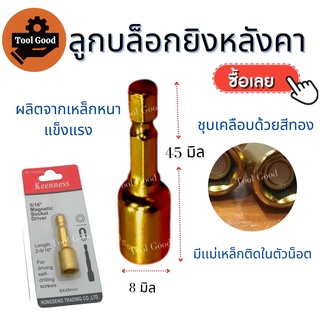 (สีทอง) บล็อกยิงหลังคา เบอร์ 8x45mm 1 ตัว】หัวบล็อคแม่เหล็ก บล็อคขันน็อตหลังคา บล็อคขันสกรูปลายสว่าน ดอกบล็อค