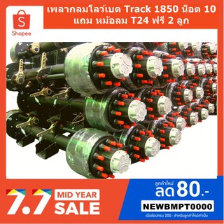 เพลากลมโลวเบด127-Track1850-แถมหม้อลมT24ฟรี2ลูก