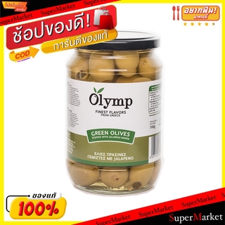 🔥The Best!! Olymp โอลิม มะกอกเขียว สอดไส้พริกจาลาพีโน ขนาด 700/720กรัม GREEN OLIVES STUFFED WITH JALAPENO PEPPER วัตถุดิ