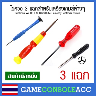 ราคาไขควงสามแฉก (ไขควง 3 แฉก Y) สำหรับ Nintendo Wii DS Lite GameCube Gameboy Nintendo Switch ฯลฯ