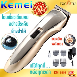 KEMEI by Twosister  ปัตตาเลี่ยนไร้สาย แบตตาเลียนตัดผม รุ่น KM-1819 ใช้แกะลายได้ กันขอบได้ ตัดดีเสียงไม่ดัง กันน้ำ